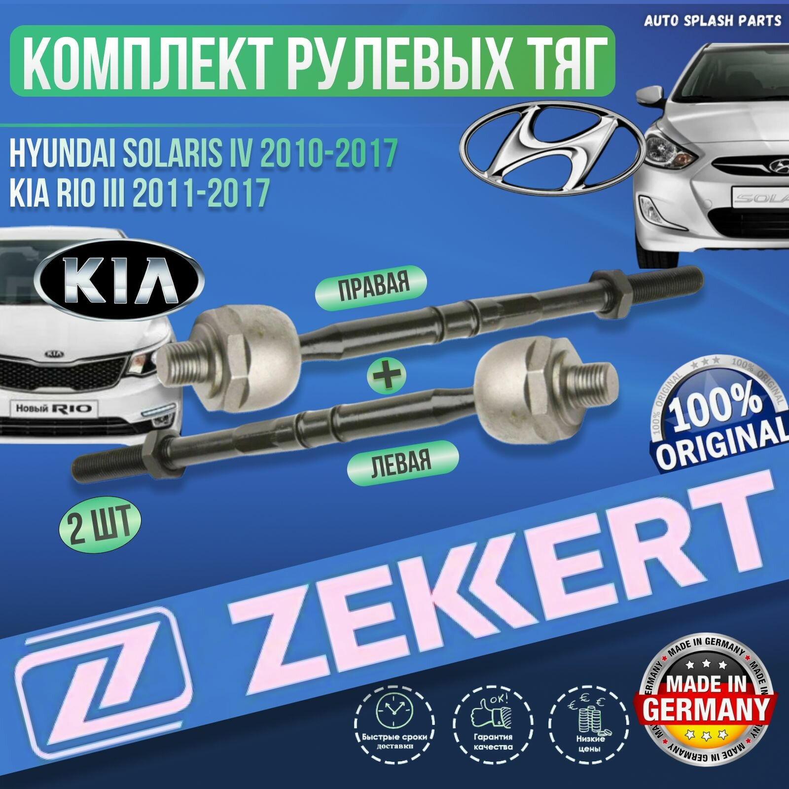 Комплект рулевых тяг Hyundai Solaris IV 2010-2017, Kia Rio III 2011-2017 Германия Хендай Солярис 1 и Киа Рио 3 Левая + Правая