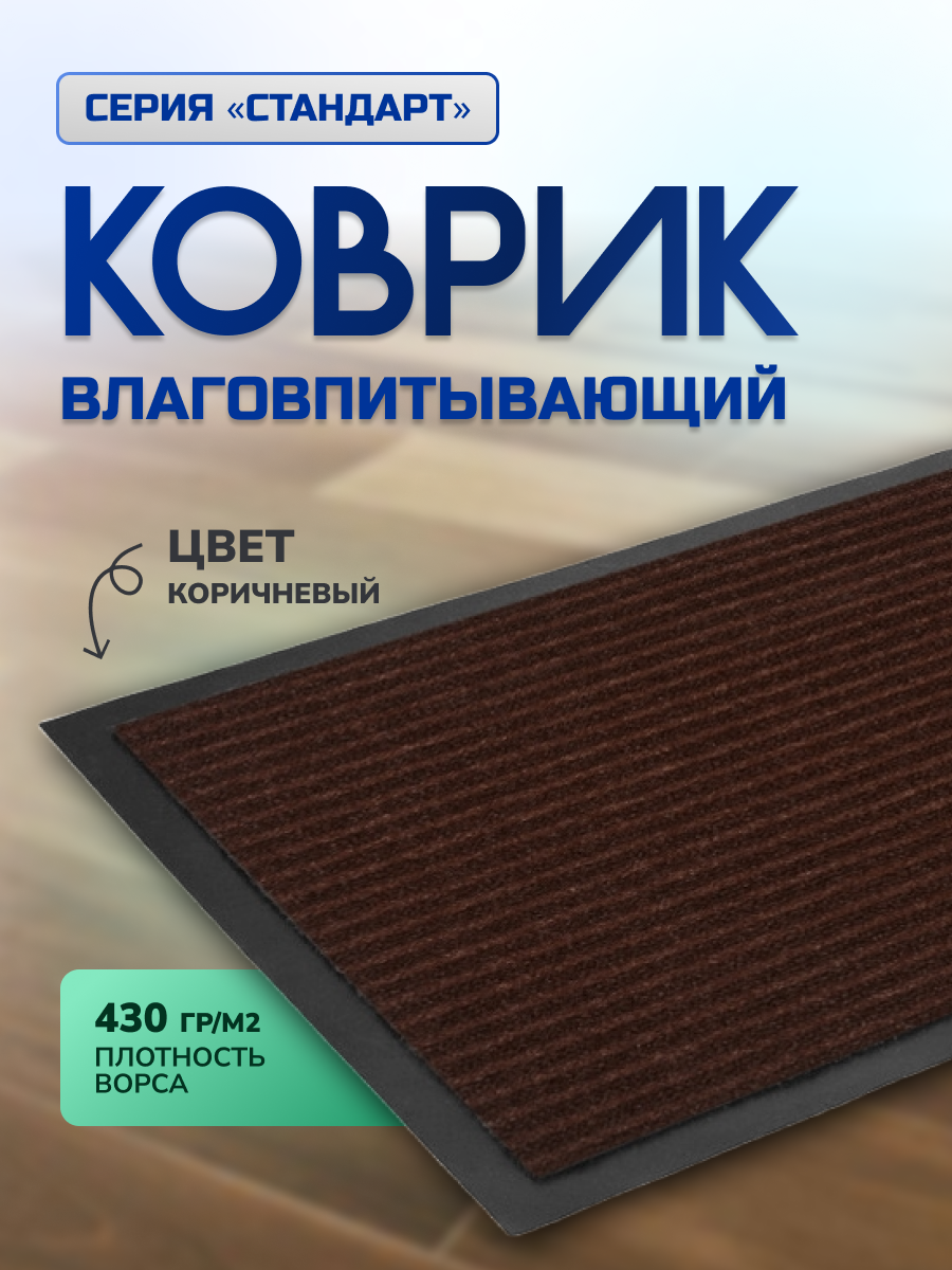 Коврик влаговпитывающий 40х60 см Стандарт коричневый In'Loran