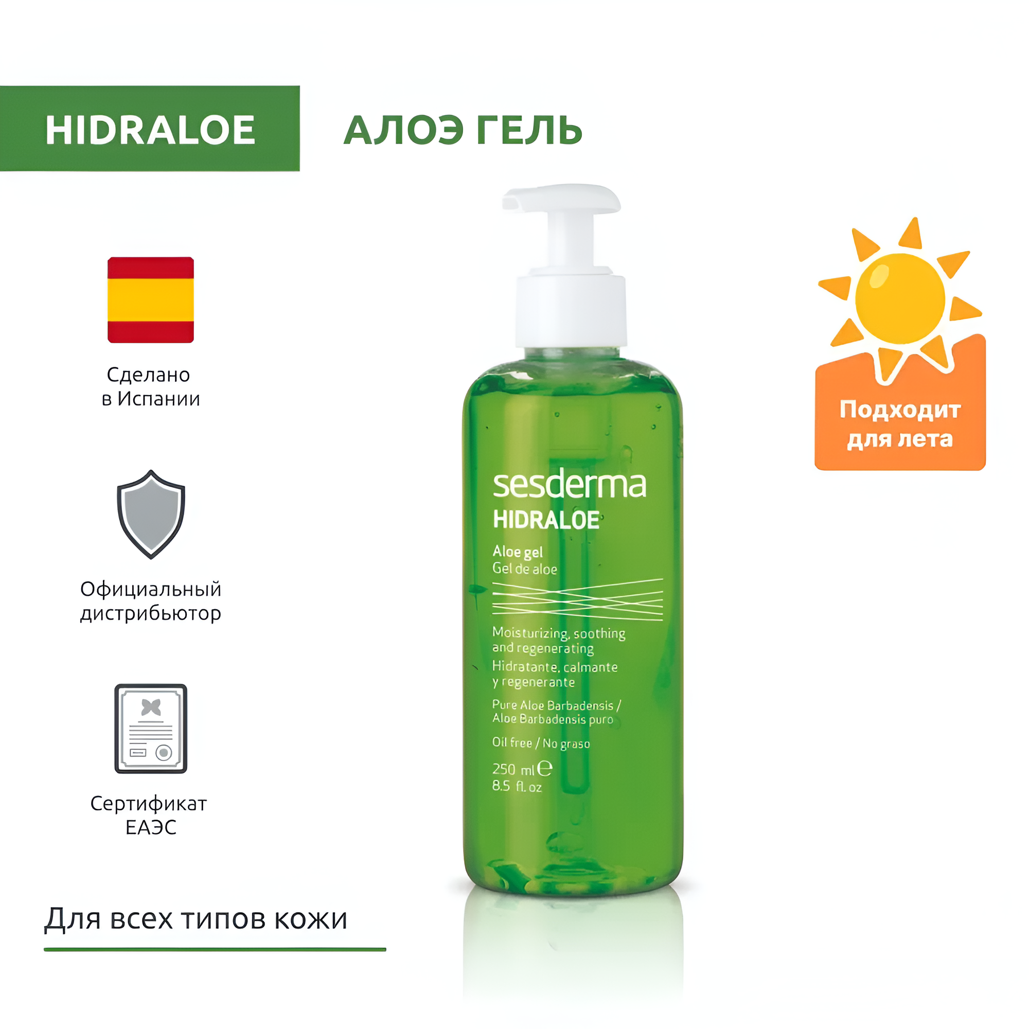 SesDerma / HIDRALOE Aloe gel – Увлажняющий алоэ гель для лица и тела, 250мл