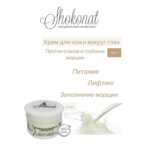 Антивозрастной крем для кожи вокруг глаз против отеков и глубоких морщин 40+, 20мл Shokonat