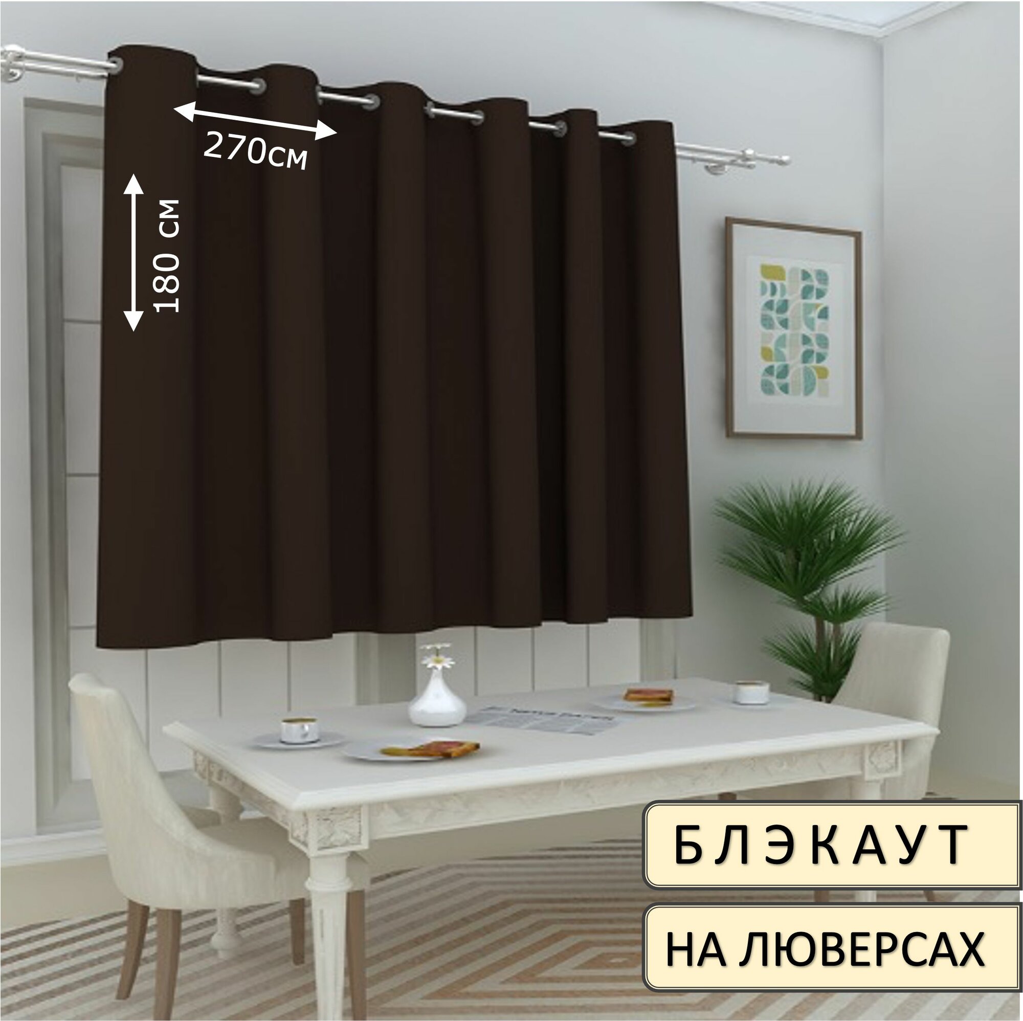 Штора блэкаут на люверсах 270х180см 1шт