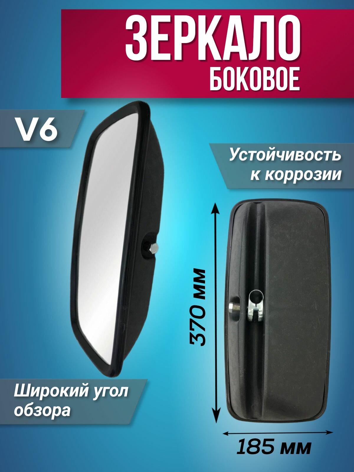 Зеркало боковое V6 (370х185 мм) автомобильное, левое/правое, стекло