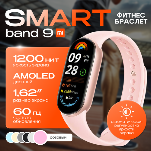 Фитнес-браслет Xiaomi Smart Band 9 Mystic Rose Global 4330₽