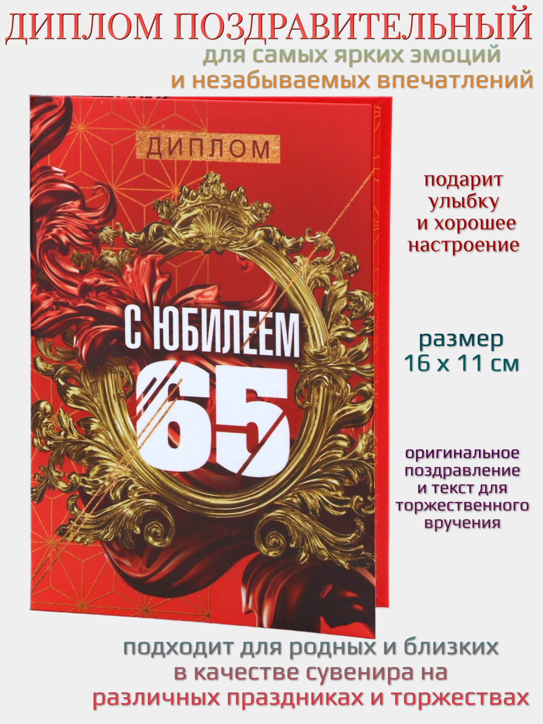 Подарочный диплом "С Юбилеем 65 лет", формат А6, бумага/картон, высота 16см