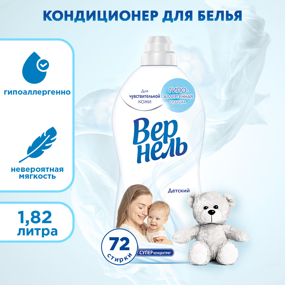 Кондиционер для белья Вернель, детский, гипоаллергенный, 1,82 л