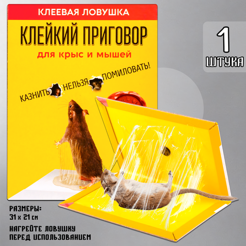 Мышеловка для мышей, клеевая ловушка для грызунов, насекомых, Клейкий Приговор, Планета Садовод, Желтый, 1 штука желтый, Желтый