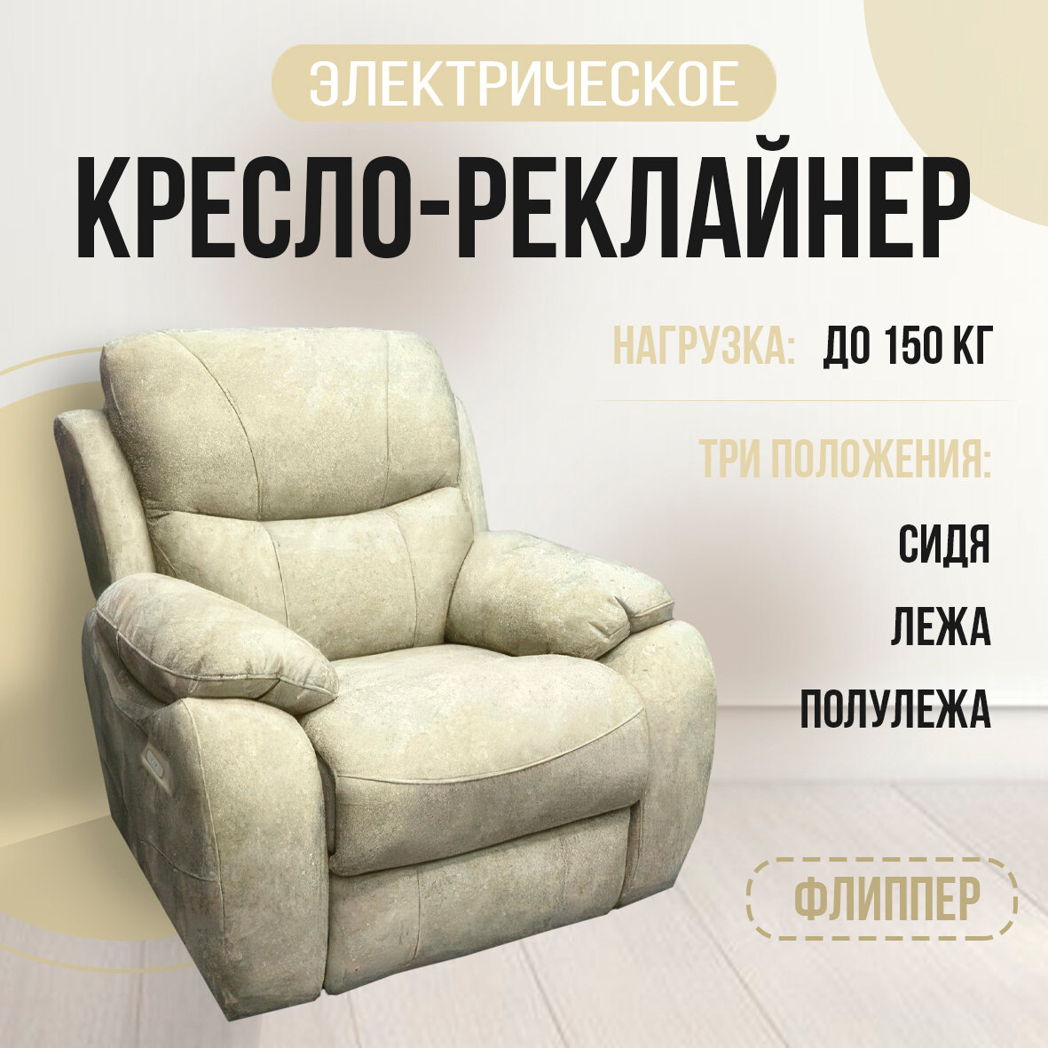 Кресло-реклайнер "Флиппер" электрический, искусственный велюр "Nova 030"