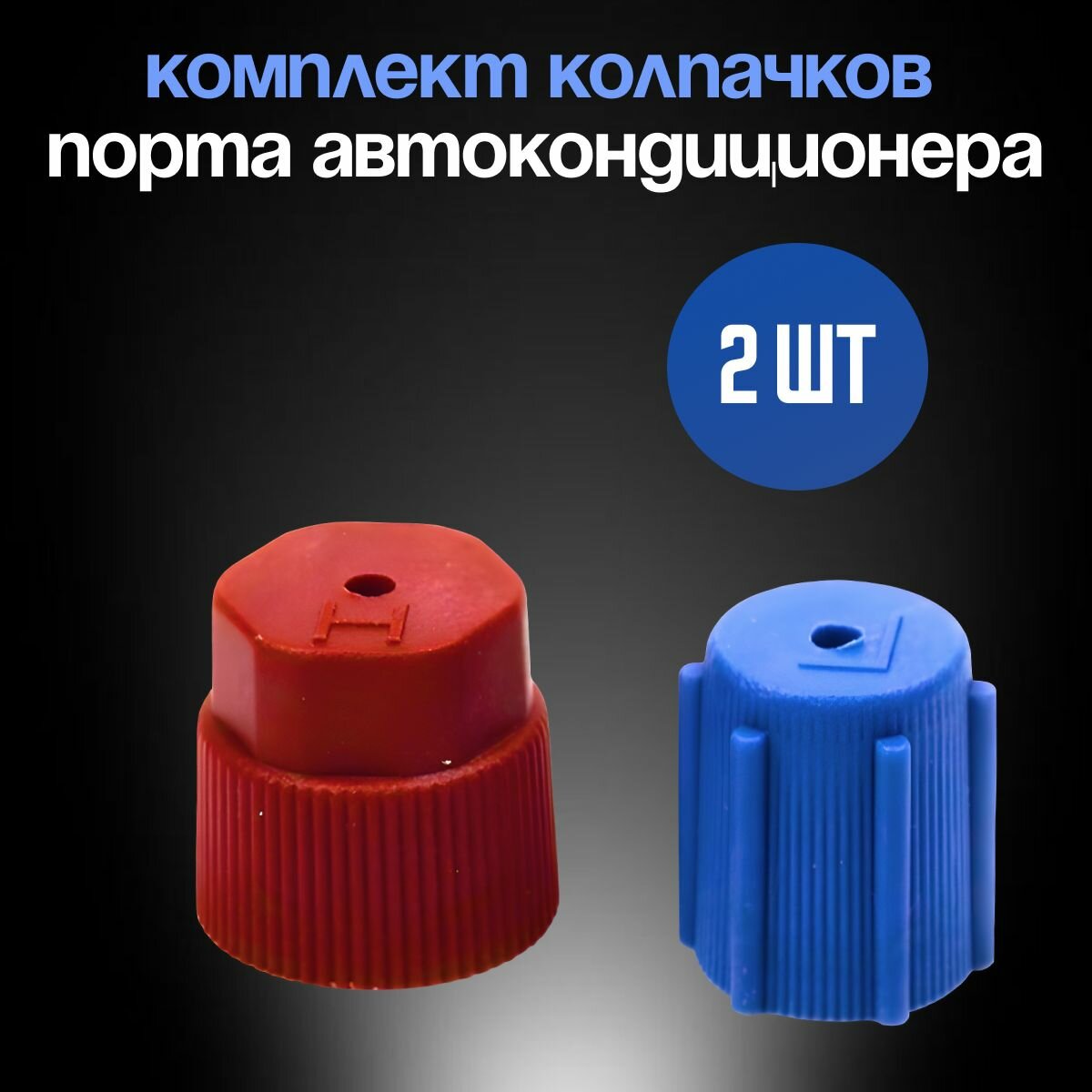 Комплект колпачков сервисного порта авто кондиционера (L/H) разноцветный 2 шт.
