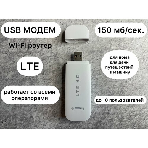 Модем роутер 4G LTE USB модем с раздачей интернета на любые устройства 150Мбит белый 1150₽