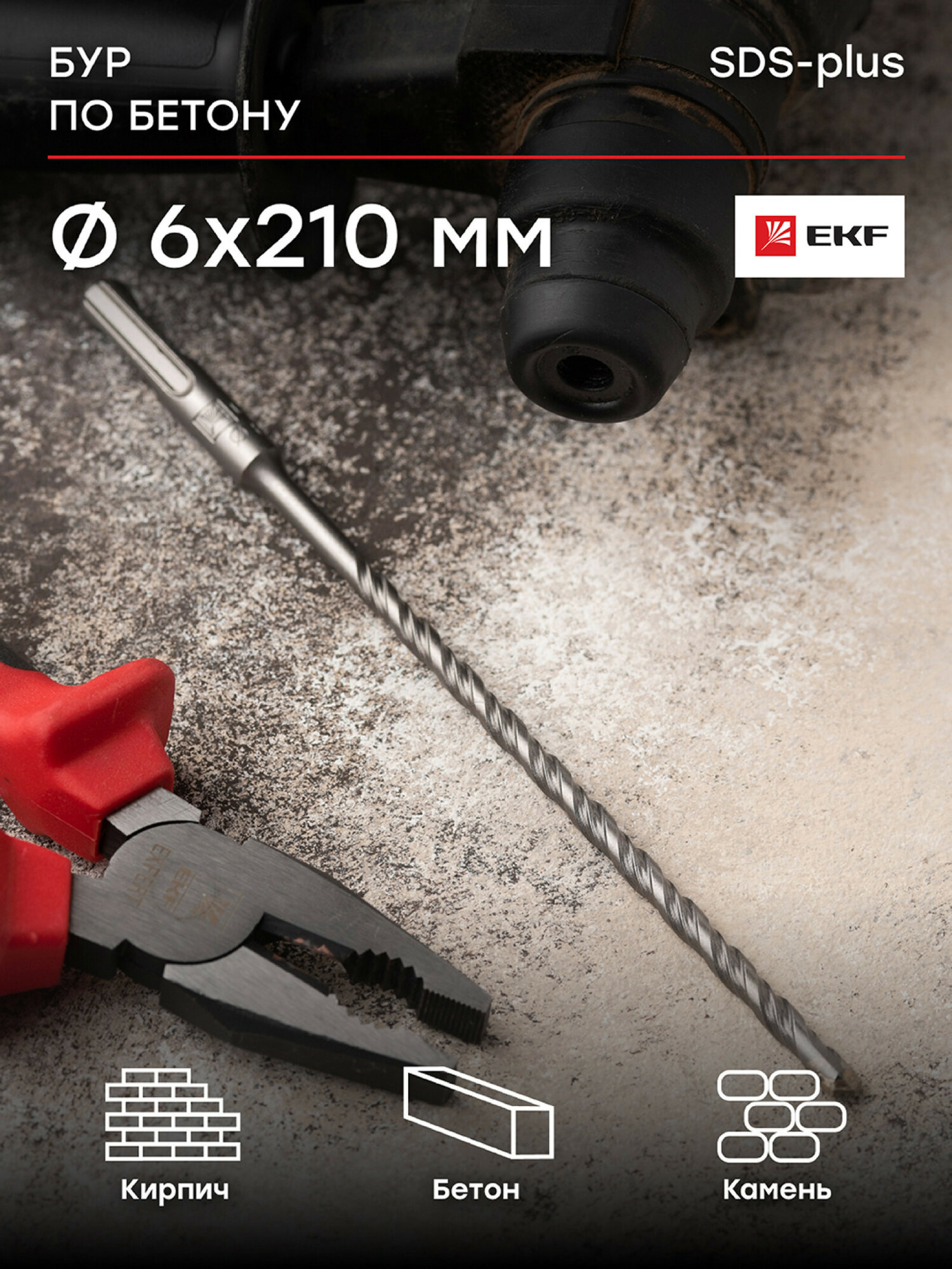 Бур по бетону EKF Master SDS-plus 6х210 мм (2 резца 4S спираль)
