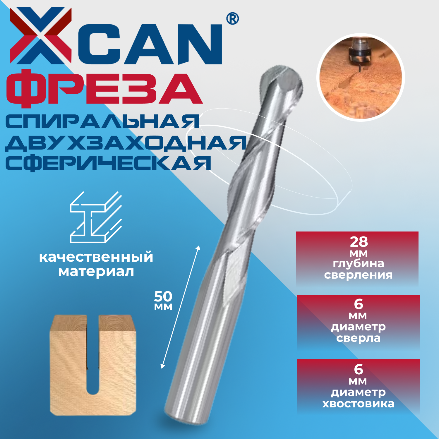 Фреза XCAN, спиральная, двухзаходная, сферическая, 6х28х50мм, карбид вольфрама