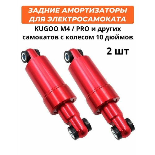 Задний амортизатор для электросамоката Kugoo M4 M4 Pro Max Speed (комплект 2 шт)
