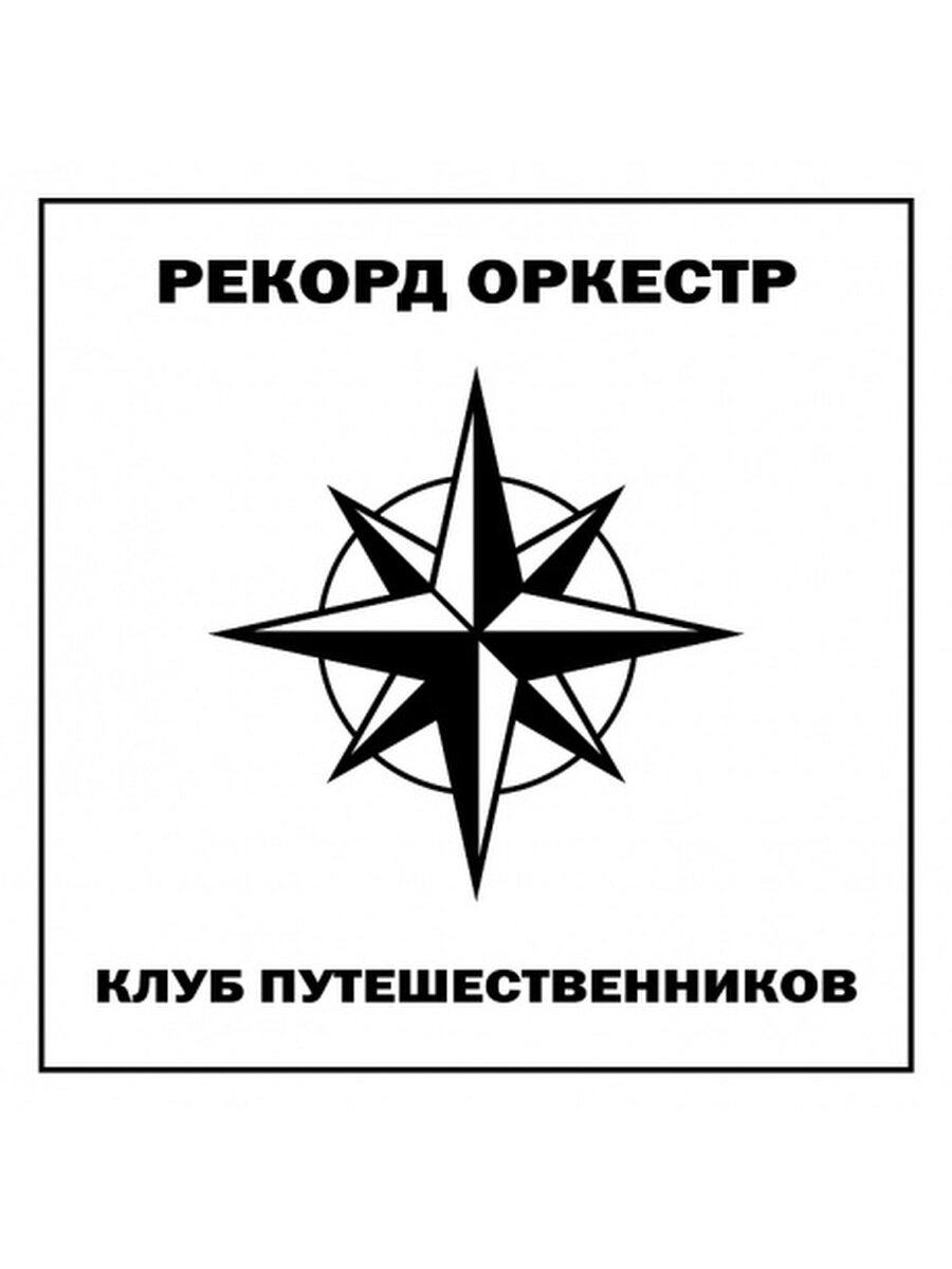 Компакт Диски  Navigator Records  рекорд оркестр   Клуб Путешественников  CD  Digipak 