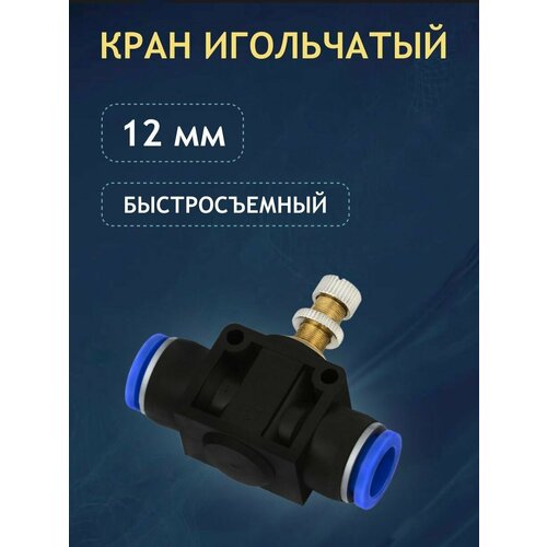 Игольчатый кран быстросъемный 12 мм