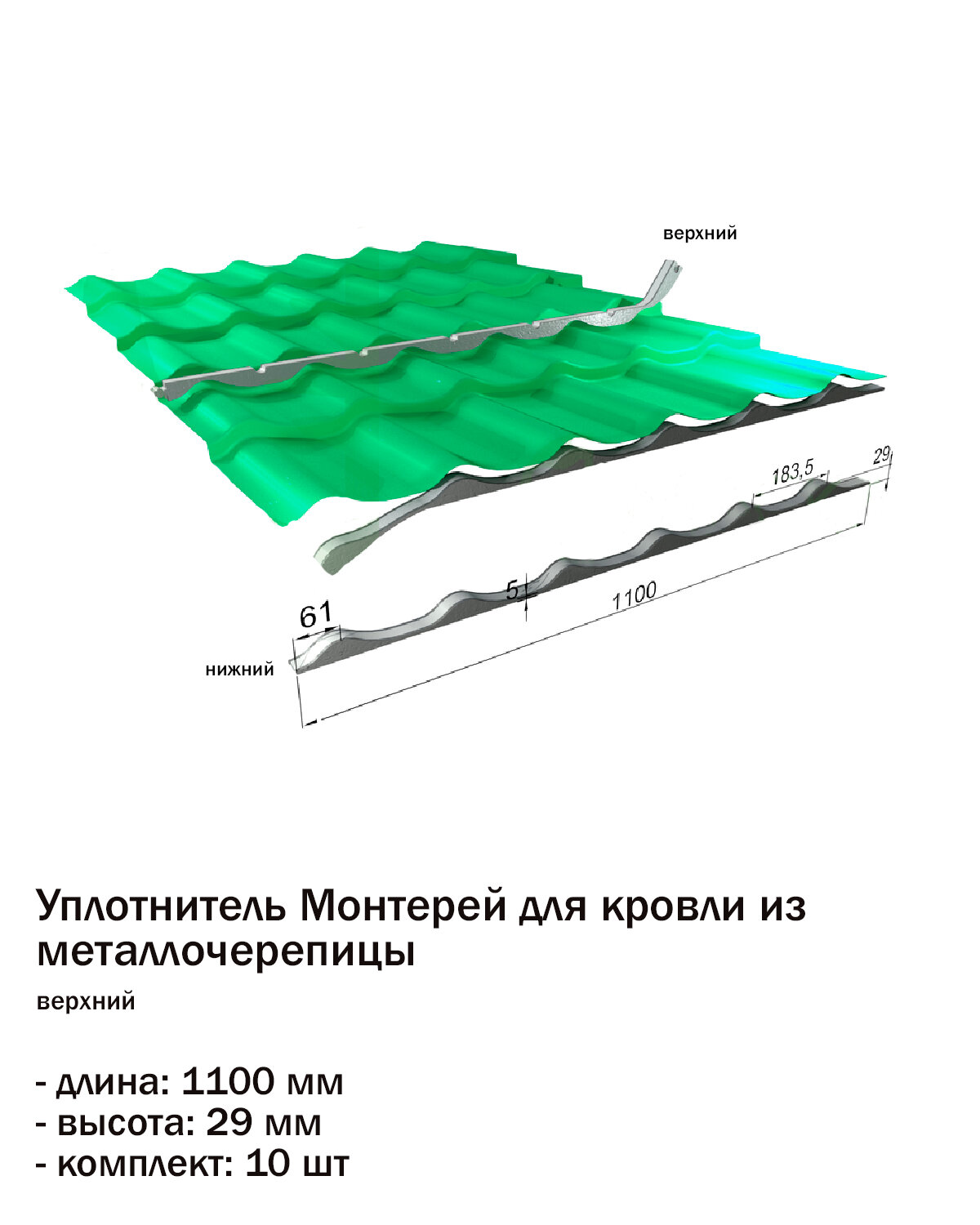 Уплотнитель Монтерей верхний длина 110см 10шт