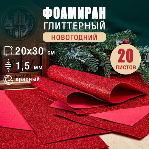Фоамиран глиттерный 15 мм 200 х 300 мм красный 20 листов 632₽