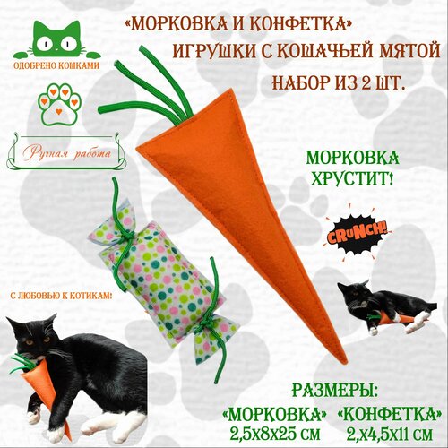 Набор игрушек 2 шт. с кошачьей мятой для кошек "Морковка и конфетка"