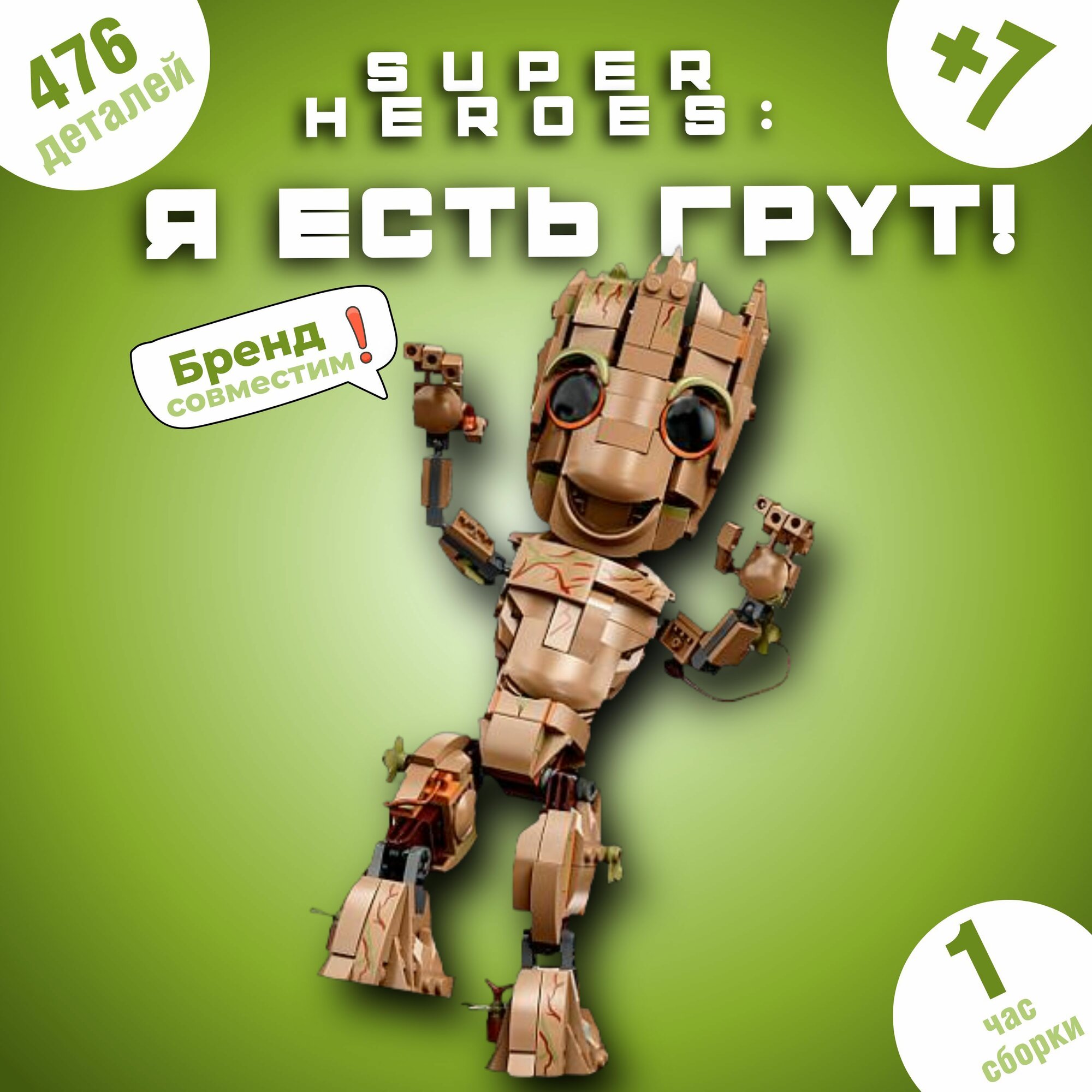 Конструктор 3D Стражи галактики "Малыш Грут" 476 дет. / 66017