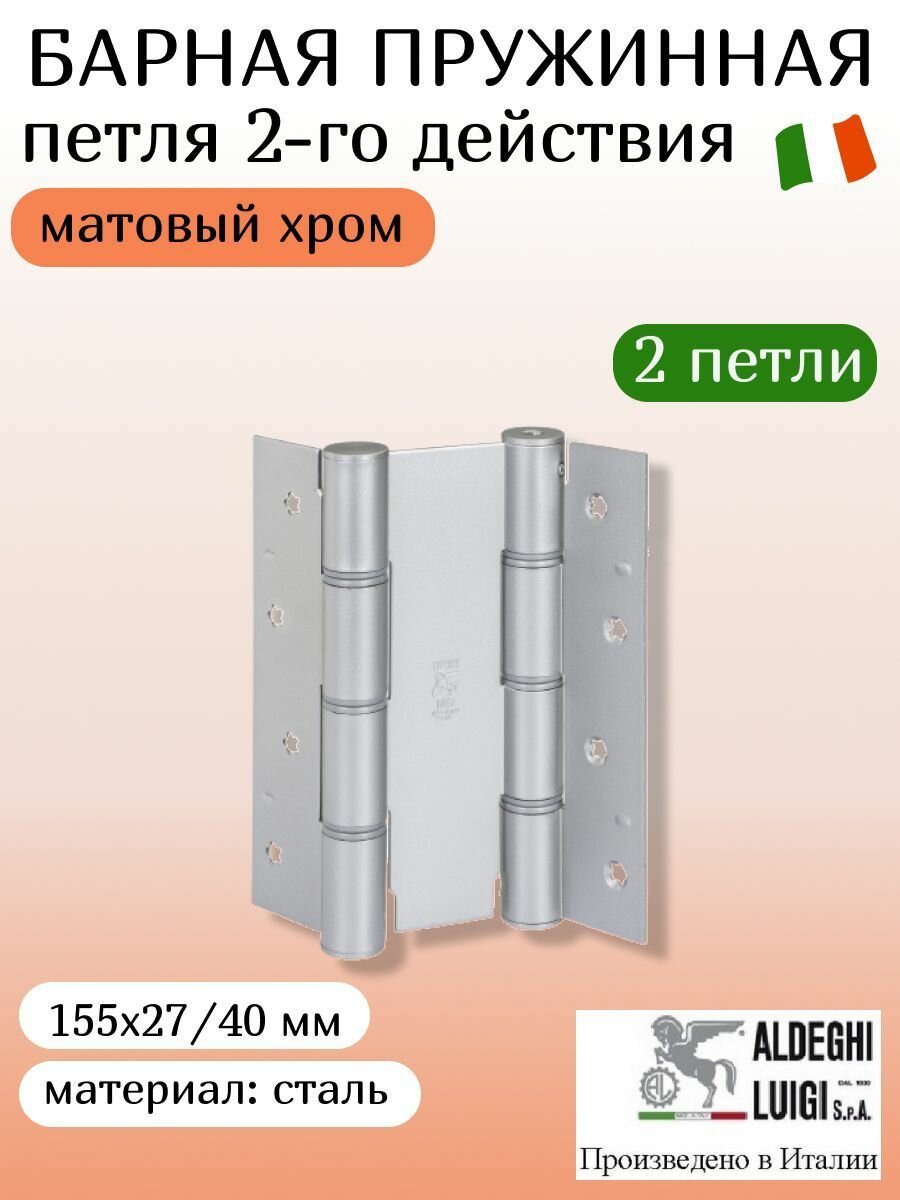 Петля барная, двойного действия ALDEGHI LUIGI SpA, 155х27х40 мм, цвет: матовый хром, 2 штуки