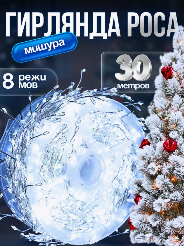 Гирлянда светодиодная 30 метров/Новогодняя гирлянда мишура/Хвойная лапа 1000ламп/Холодный белый цвет
