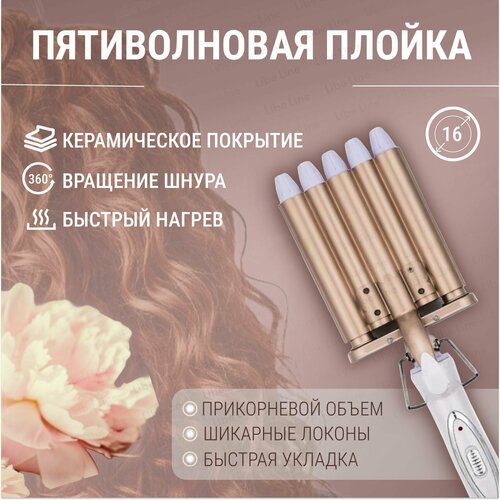 Плойка - щипцы для завивки волос пятиволновая для укладки и голивудских волн 1729₽