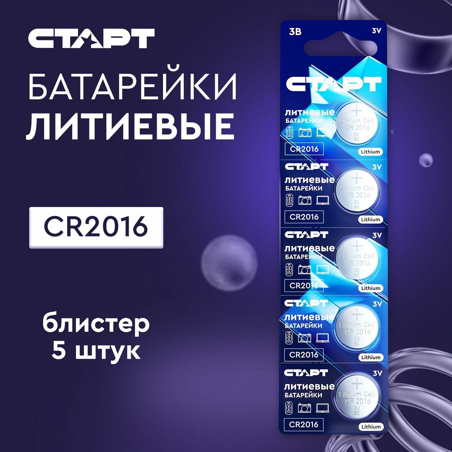 Батарейки литиевые CR2016 СТАРТ, 3 В, 5 штук