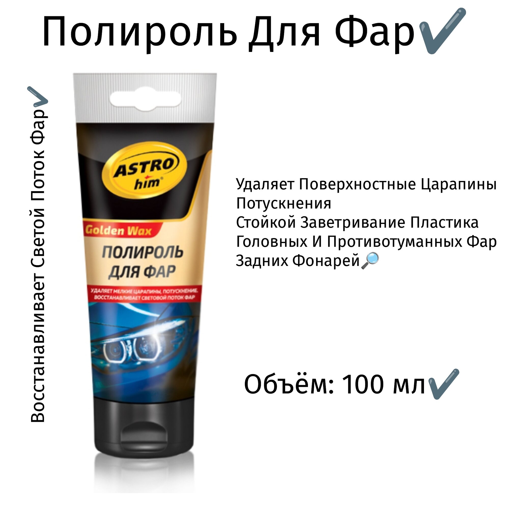 Полироль для фар (100 мл)