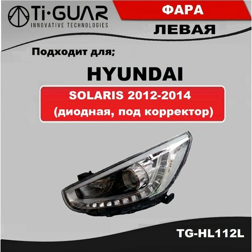 Фара передняя левая TiGUAR для HYUNDAI SOLARIS 2012-2014 диодная под корректор 15003₽