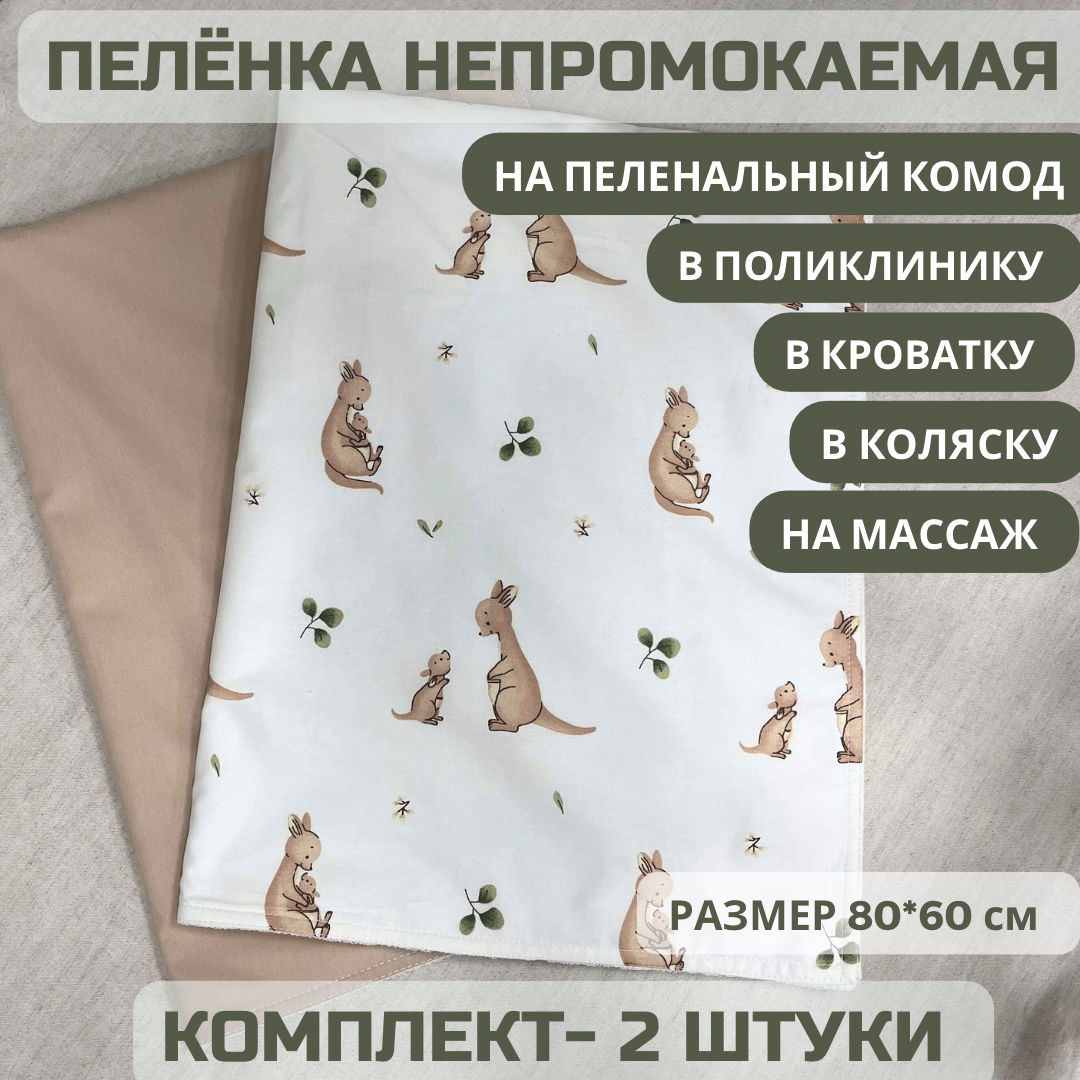 Непромокаемые двусторонние пеленки ILANTO Kids, размер 60x80 см, 2 штуки в упаковке