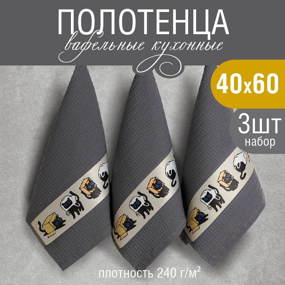 Набор кухонных полотенец 40х60, 3 штуки, 100% хлопок, Веселый котик