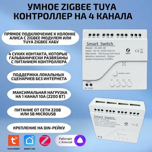 Умное реле ZIGBEE, 4 канала, для Алисы, на 4 устройства, белый
