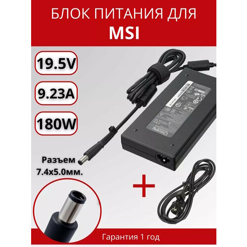 Блок питания MSI 74x50мм 180W 195V 923A ORG с сетевым кабелем 3480₽