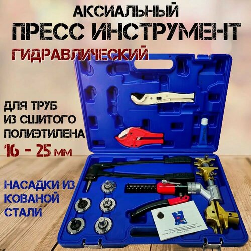 Изображение товара Аксиальный пресс инструмент гидравлический для труб PEX из сшитого полиэтилена и фитингов 16/20/25 мм