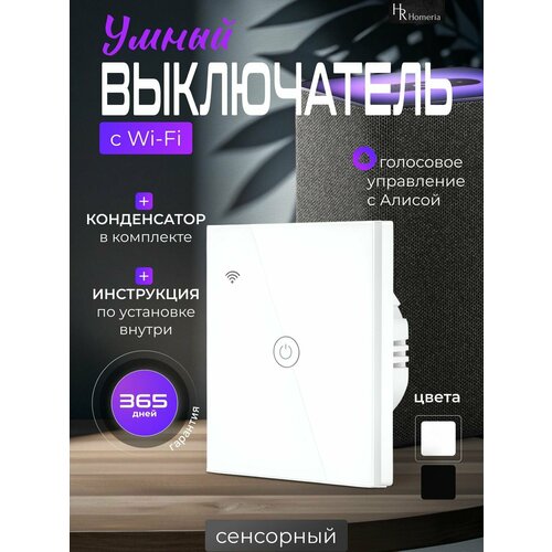 Выключатель Homeria Умный с Алисой 240Вт скрытый монтаж IP44 1132₽