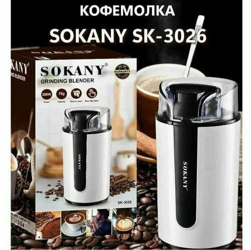 Кофемолка SOKANY SK-3026, 200W, вместимость 70г, ротационный нож ...