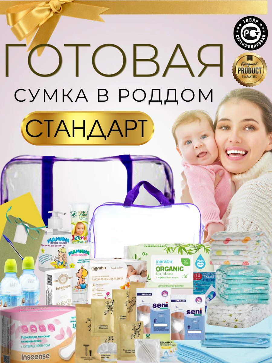 Сумка в роддом готовая для мамы и малыша