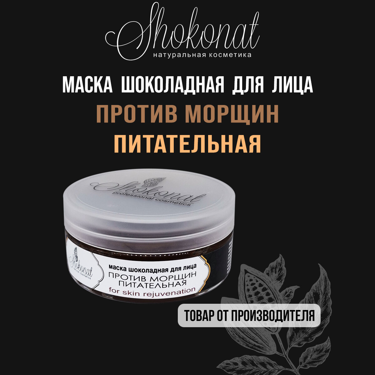 Маска «Шоколадная» против морщин питательная для лица, шеи, декольте Шоконат, 150мл
