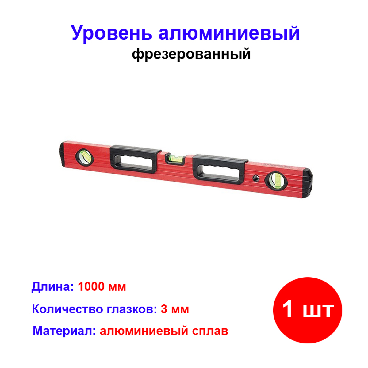 Уровень алюминиевый 1000 мм фрезерованный 3 глазка две эргономичные ручки