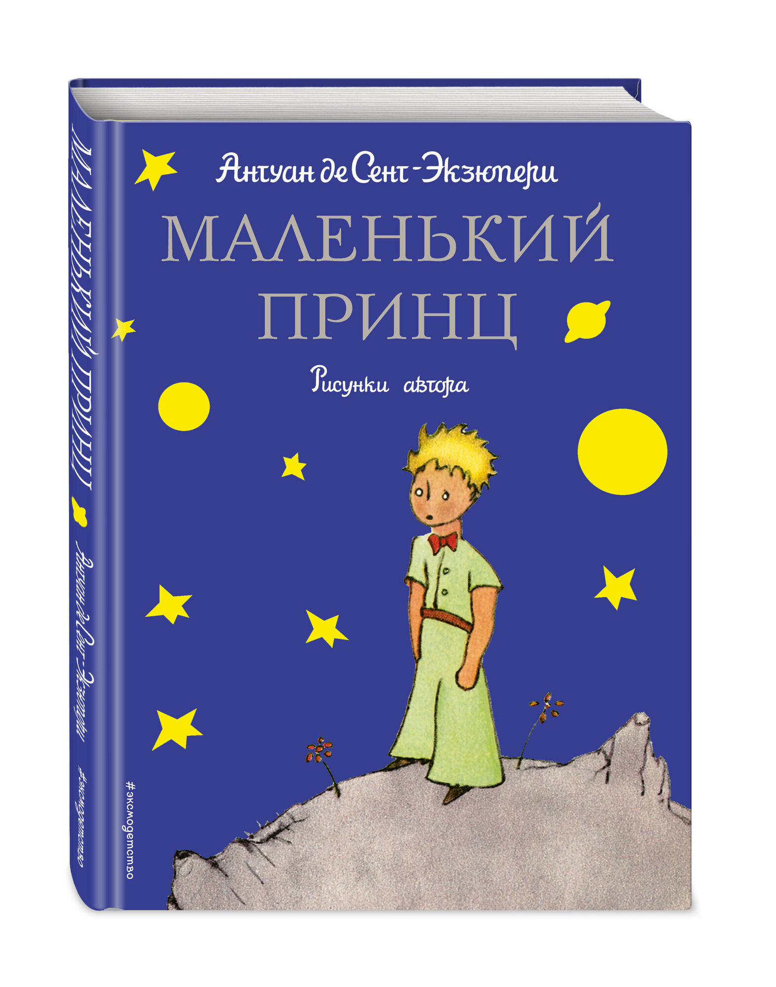 Сент-Экзюпери А. "Маленький принц. Рисунки автора" твердый