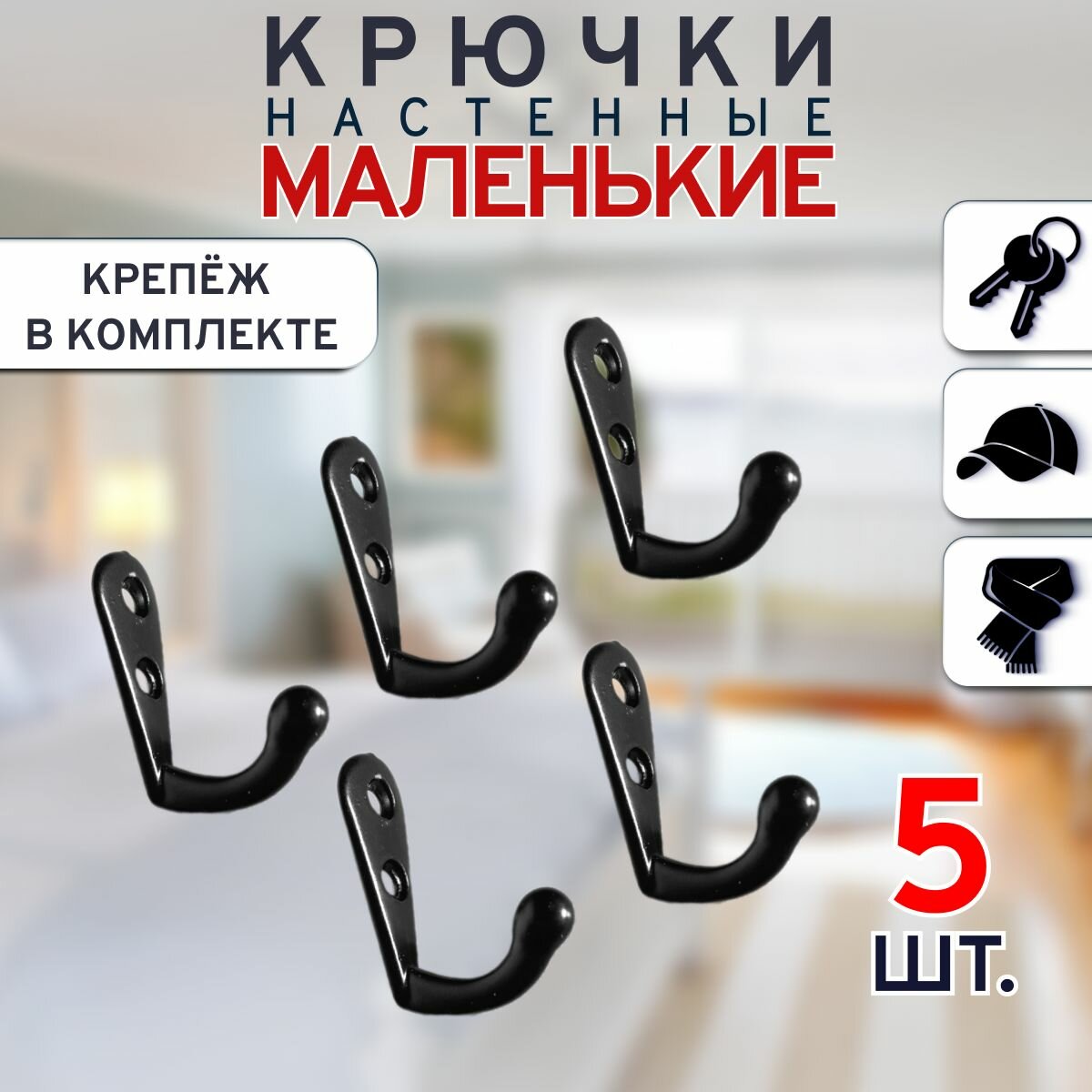 Маленькие настенные крючки для одежды (черные, 5 шт.) / крючок металлический мебельный для ключей в прихожую