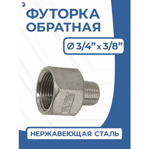 фото Футорка обратная ду 20x10 (3/4"x3/8" дюйма), стальная нержавеющая aisi 304, pn16 newkey