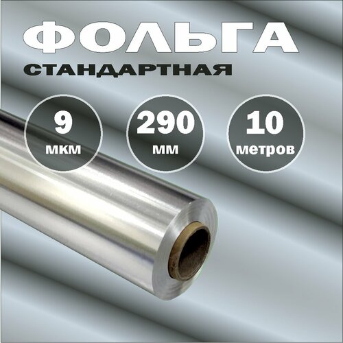 Фольга пищевая стандартная 9мкм 290мм честные 10 метров от производителя 130₽