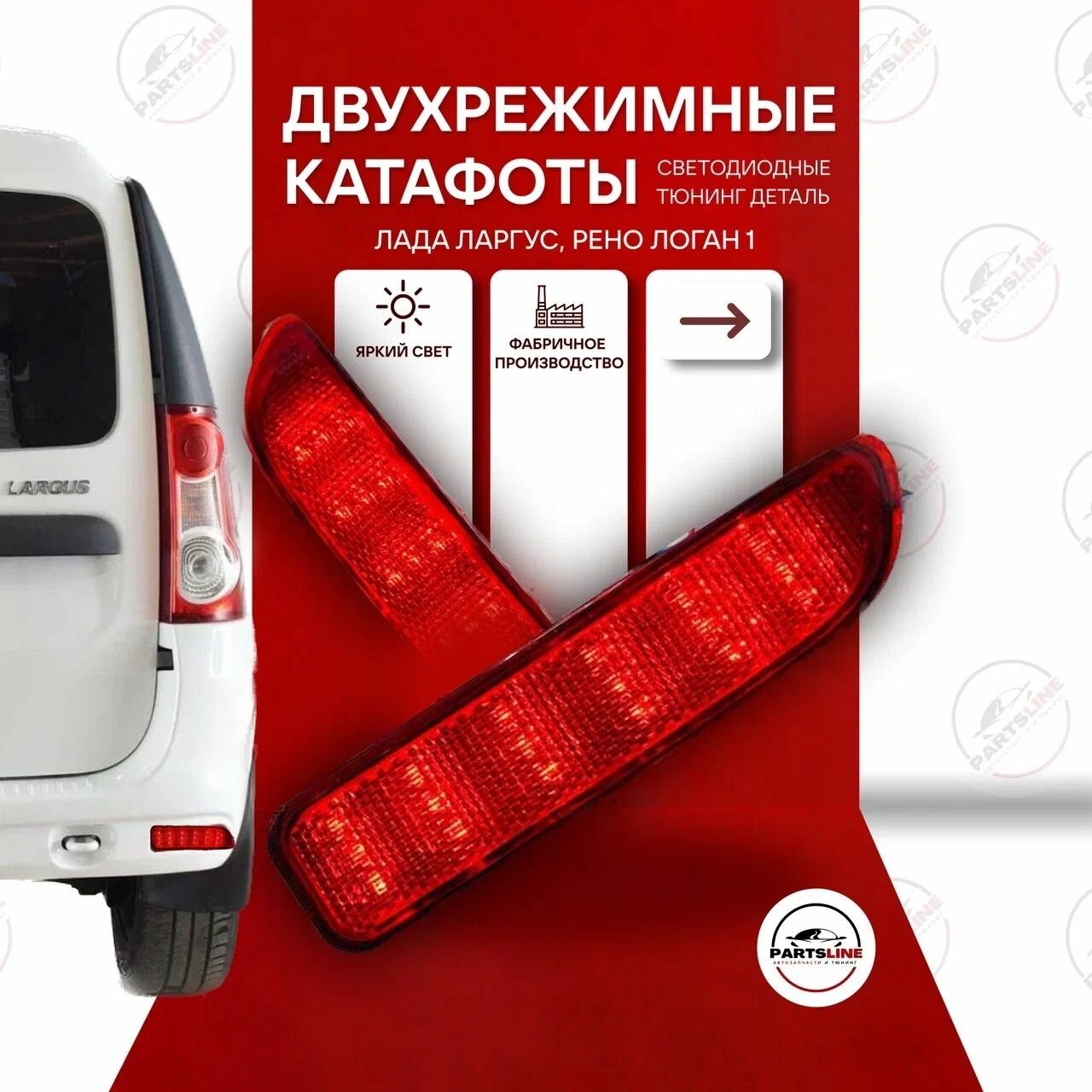 Задние светодиодные катафоты для Лада Ларгус, Рено Логан 1 в задний бампера 2 режима