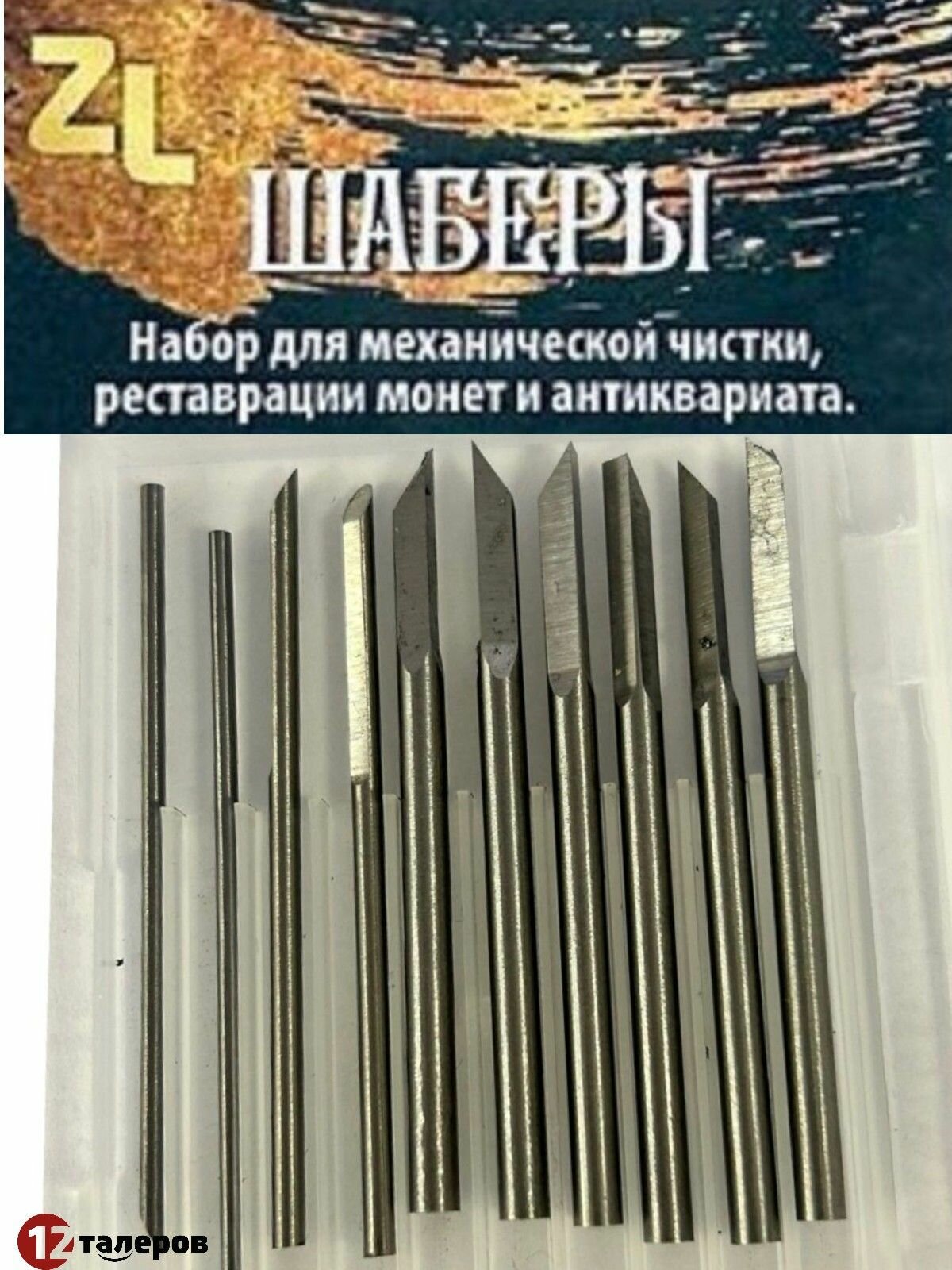 Изображение Шаберы для чистки монет: набор съемных металлических шаберов для механической чистки монет и металлопластики