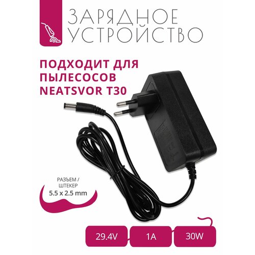 Зарядка 294V - 1A для пылесосов Neatsvor T30 с разъемом 55x25 1860₽