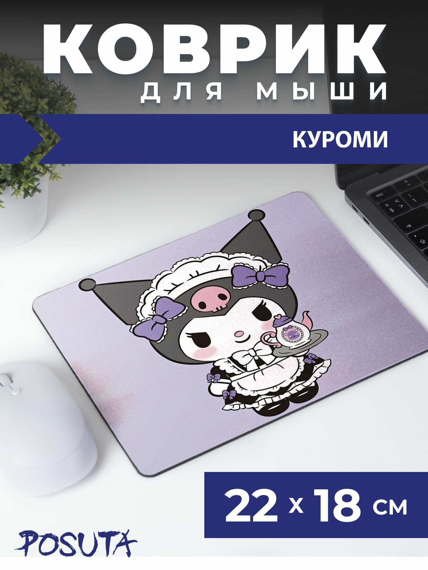 Игровой коврик для мышки маленький Куроми
