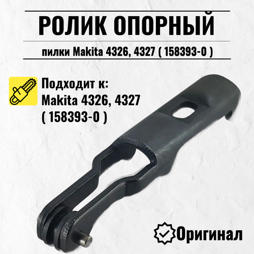 Ролик опорный пилки металл Makita 4326 4327 для лобзика оригинал 158393-0 499₽