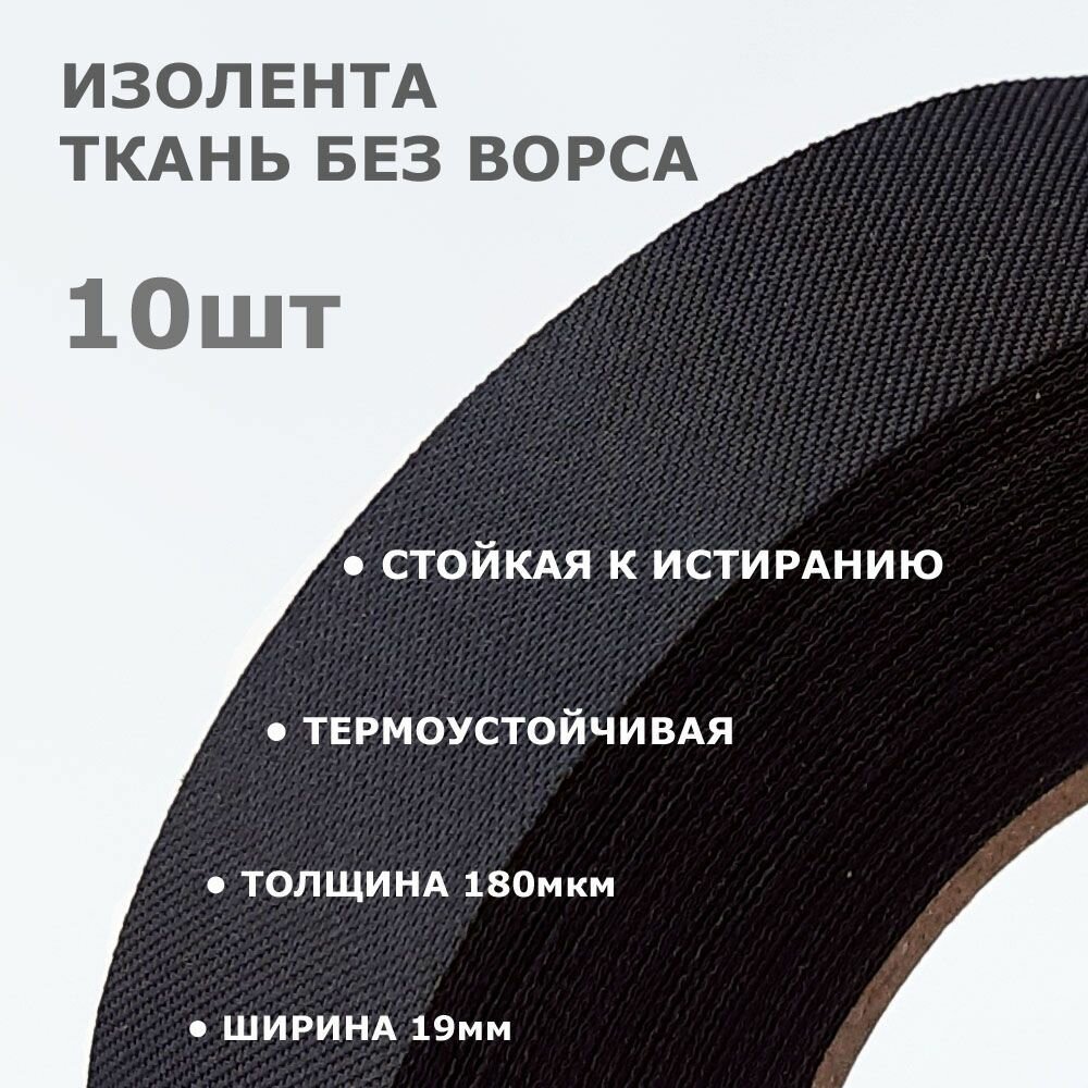Тряпичная изолента * 10шт * 25метров, гладкая ткань без ворса