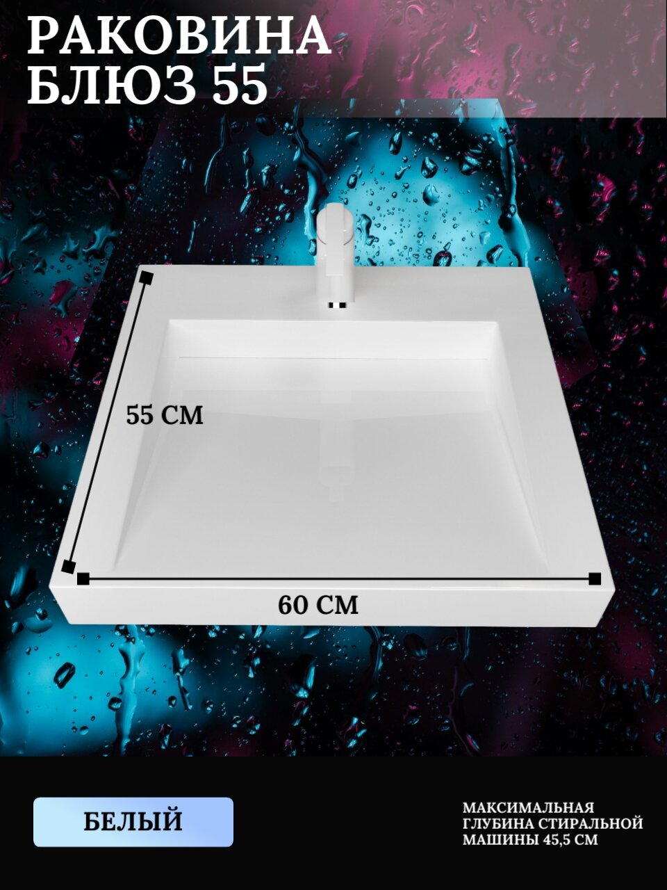 Раковина над стиральной машиной Mareon, Блюз 55, белый, подвесная, 600х555