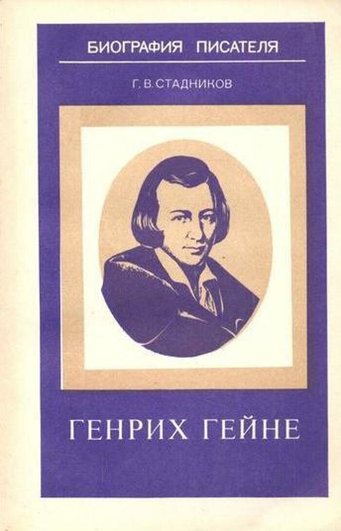 Генрих Гейне